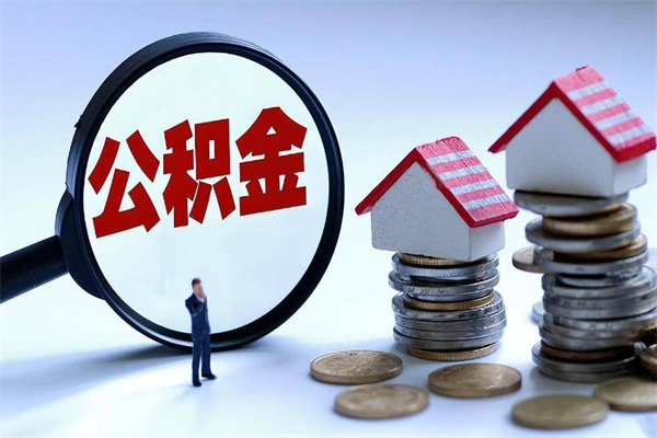 自贡离职半年多了住房公积金可以领取吗（自贡离职半年多了住房公积金可以领取吗）